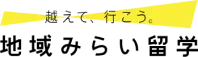 地域みらい留学